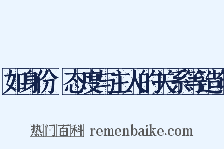 如身份﹑态度与主人的关系等造句是什么意思的图片